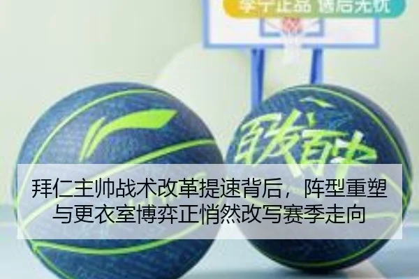 拜仁主帅战术改革提速背后，阵型重塑与更衣室博弈正悄然改写赛季走向 - mkapp